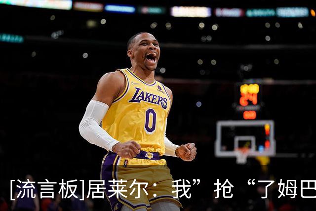[流言板]居莱尔：我”抢“了姆巴佩的进球，因为我知道他还会进一个